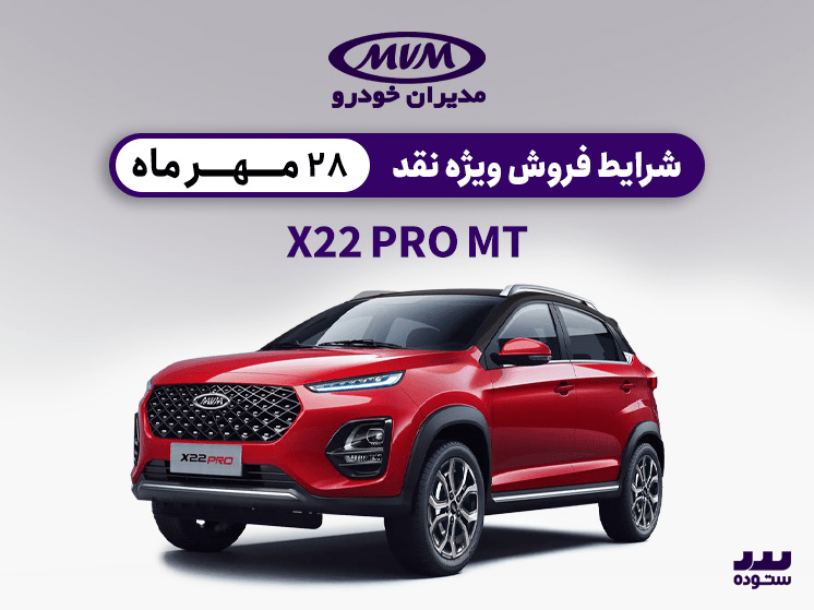 شرایط فروش ویژه  X22 Pro Mt ۲۸ مهر ۱۴۰۳